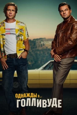 Однажды в… Голливуде (2019)