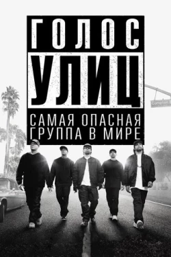 Голос улиц (2015)