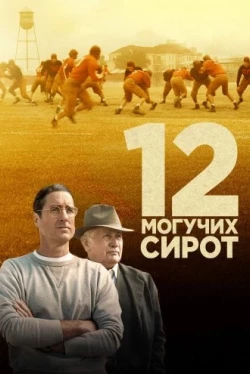 12 могучих сирот (2021)