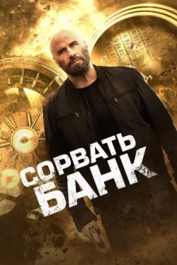 Сорвать банк (2024)
