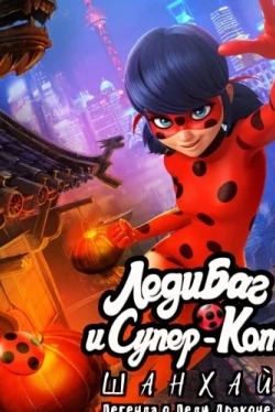 Леди Баг и Супер-Кот: Шанхай. Легенда о Леди Драконе (2021)