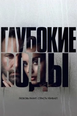 Глубокие воды (2022)