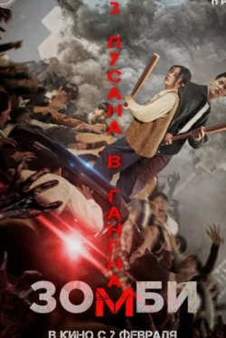 Зомби: Из Пусана в Гангнам (2023)