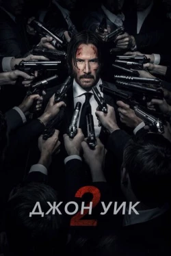 Джон Уик 2 (2017)