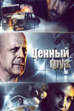 Ценный груз (2016)