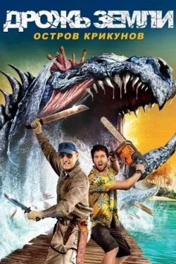 Дрожь земли: Остров крикунов (2020)