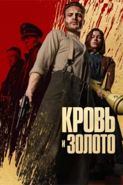 Кровь и золото (2023)