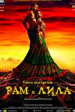 Рам и Лила (2013)