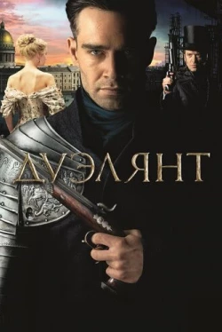 Дуэлянт (2016)