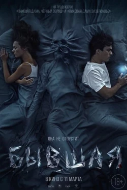 Бывшая / Ex-girlfriend (2021)
