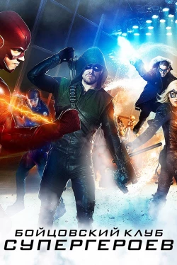 Бойцовский клуб супергероев (2015)