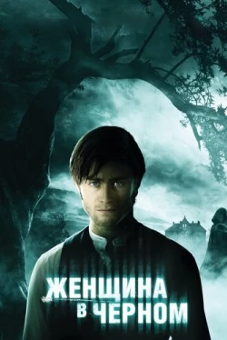Женщина в черном (2012)