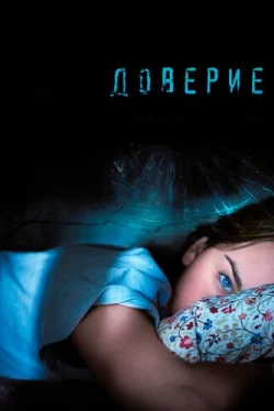 Доверие (2010)