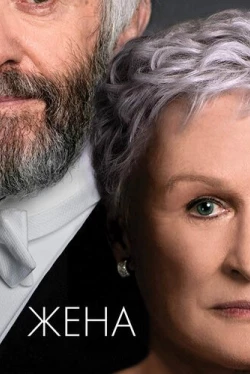Жена (2017)