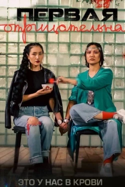 Первая отрицательная (2022)