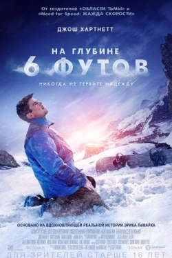 На глубине 6 футов (2017)