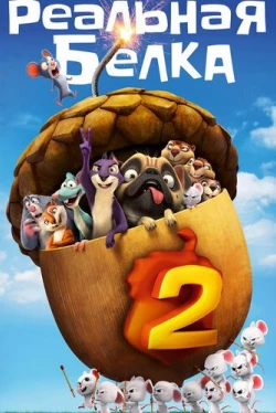Реальная белка 2 (2017)