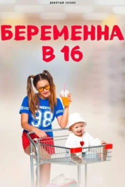 Беременна в 16. Россия (2019)