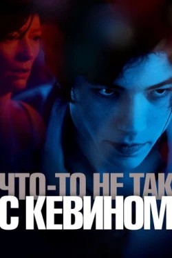 Что-то не так с Кевином (2010)