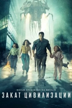 Закат цивилизации (2018)