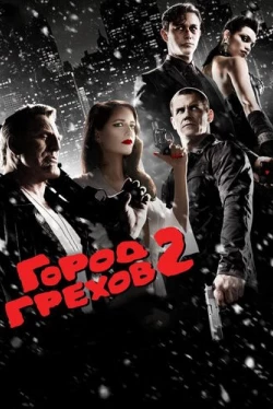 Город грехов 2: Женщина, ради которой стоит убивать (2014)