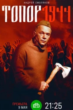 Топор. 1944 (2022)