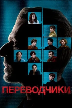 Переводчики (2019)