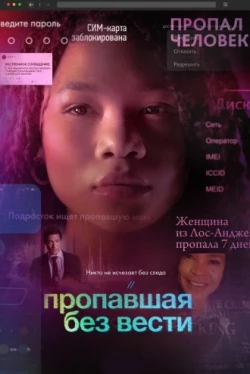 Пропавшая без вести (2023)