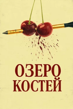 Озеро костей (2025)