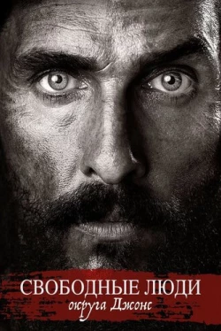 Свободные люди округа Джонс (2016)