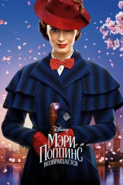 Мэри Поппинс возвращается (2018)