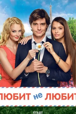 Любит не любит (2014)
