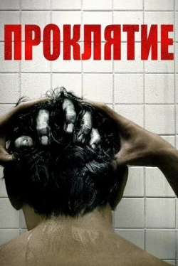Проклятие (2020)