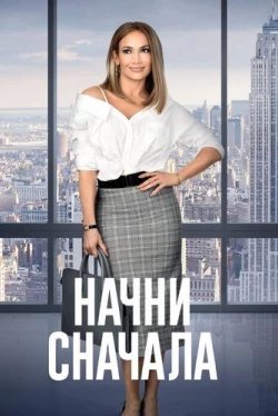 Начни сначала (2018)