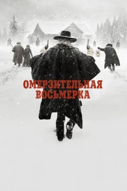 Омерзительная восьмерка (2015)