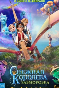 Снежная королева: Разморозка (2022)