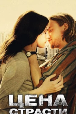 Цена страсти (2011)
