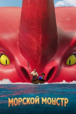 Морской монстр (2022)