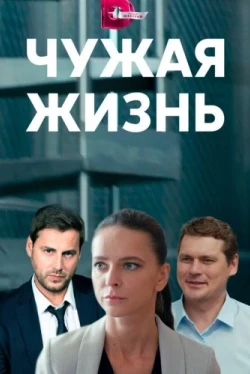Чужая жизнь (2019)