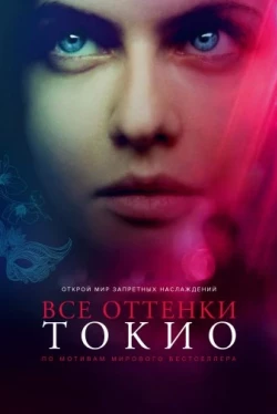 Все оттенки Токио (2020)