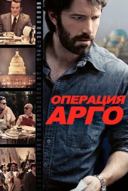 Операция «Арго» (2012)