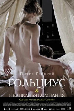 Гольциус и Пеликанья компания (2012)