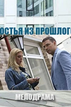 Гостья из прошлого (2017)