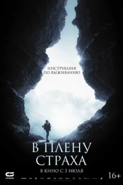 В плену страха (2025)
