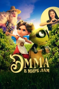 Эмма в мире лам (2024)