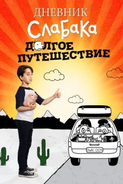 Дневник слабака 4: Долгое путешествие (2017)
