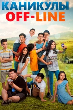Каникулы off-line (2018)