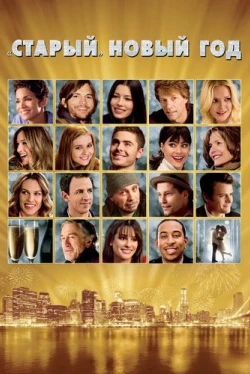 «Старый» Новый год (2011)