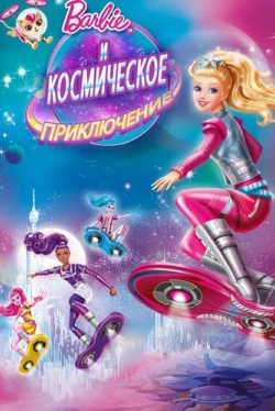 Барби и космическое приключение (2016)