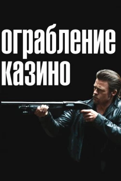 Ограбление казино (2012)